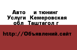 Авто GT и тюнинг - Услуги. Кемеровская обл.,Таштагол г.